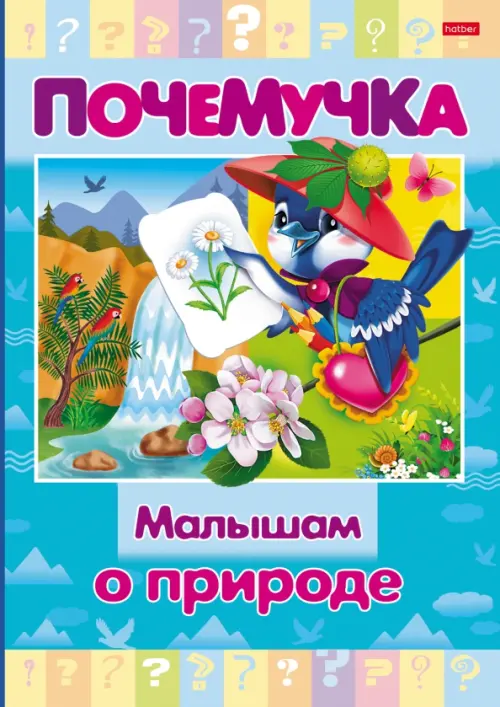 

Почемучка. Малышам о природе, Голубой