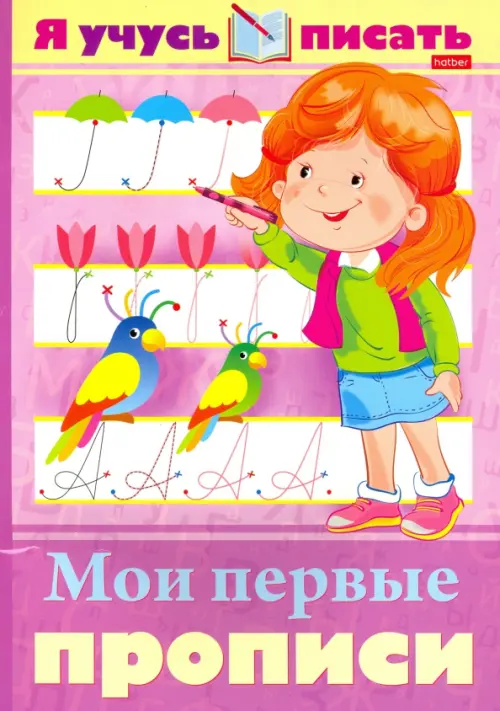 

Я учусь писать. Мои первые прописи, Фиолетовый