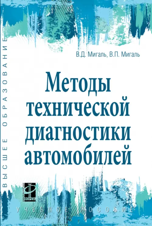 

Методы технической диагностики автомобилей. Учебное пособие, Голубой