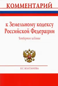 Комментарий к Земельному кодексу Российской Федерации (постатейный)