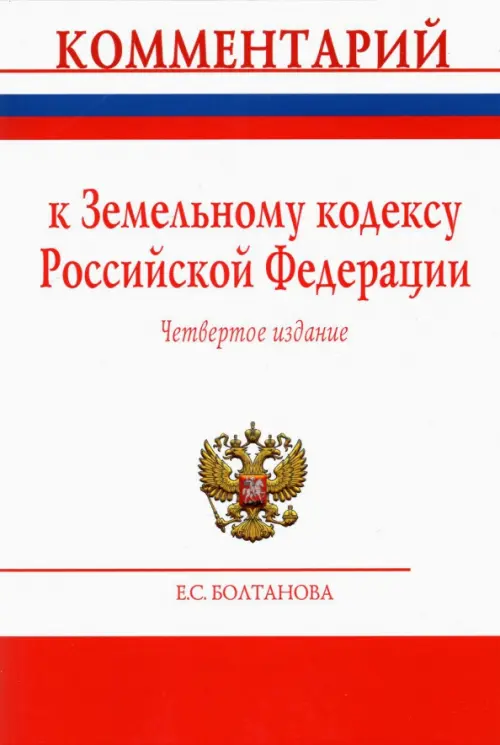 

Комментарий к Земельному кодексу Российской Федерации (постатейный), Белый