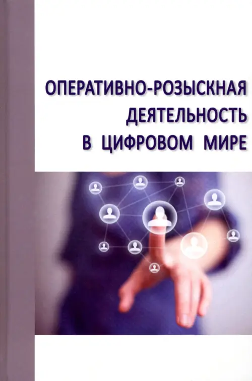 

Оперативно-розыскная деятельность в цифровом мире, Белый