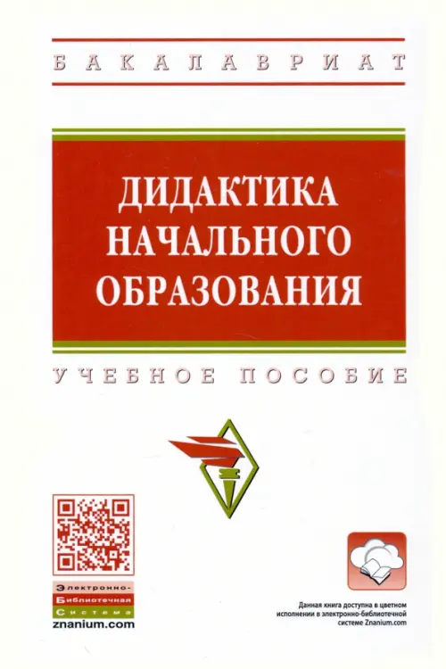 

Дидактика начального образования. Учебное пособие, Белый
