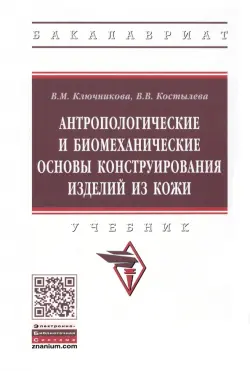 Антропологические и биомеханические основы конструирования изделий из кожи