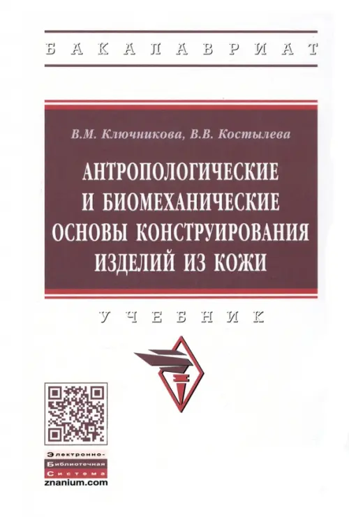 

Антропологические и биомеханические основы конструирования изделий из кожи, Белый