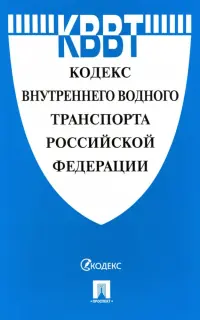 Кодекс внутреннего водного транспорта Российской Федерации