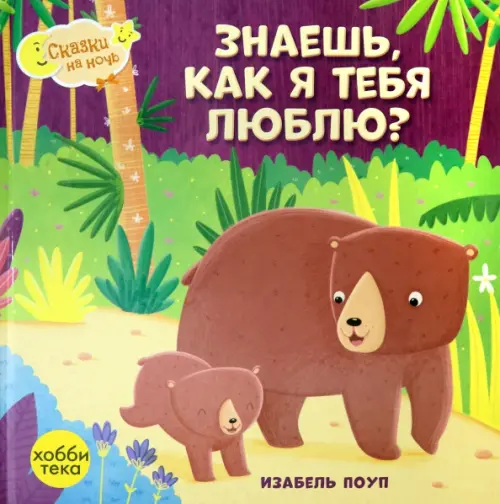 

Знаешь, как я тебя люблю