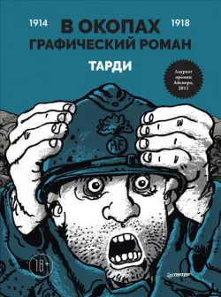 В окопах. Графический роман. Лучший антивоенный комикс