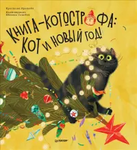 Книга-котострофа. Кот и Новый год! Полезные сказки