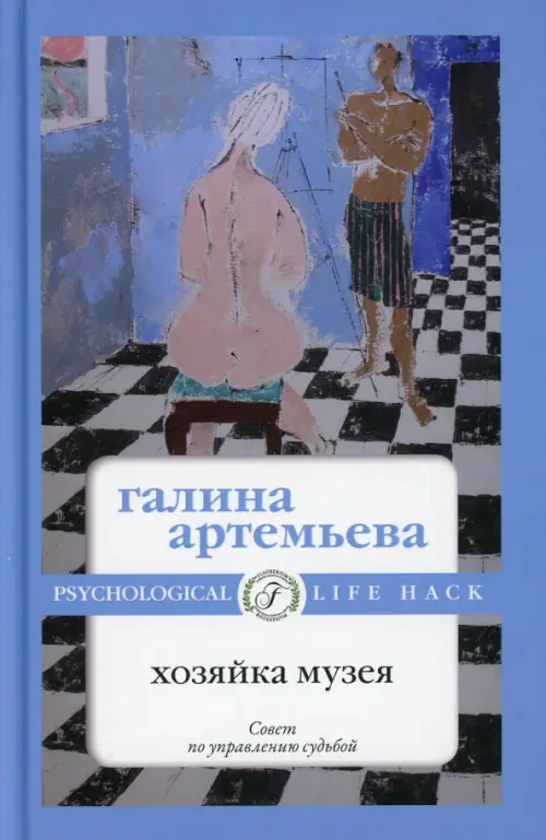 

Хозяйка музея, Голубой