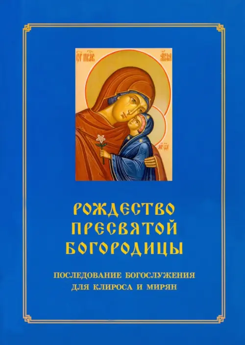 

Рождество Пресвятой Богородицы. Последование Богослужения для клироса и мирян, Синий