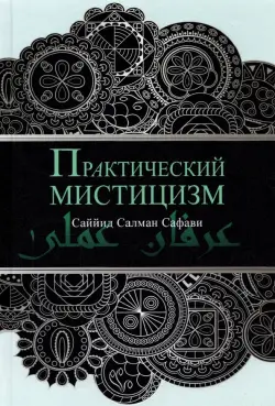 Практический мистицизм. 'Ирфан-и 'амали