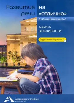 Развитие речи на "отлично". Азбука вежливости. Учебное пособие для начальной школы