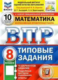 ВПР ФИОКО Математика. 8 класс. Типовые тестовые задания. 10 вариантов