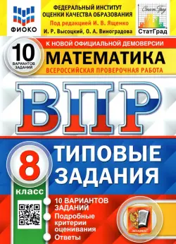 ВПР ФИОКО Математика. 8 класс. Типовые тестовые задания. 10 вариантов