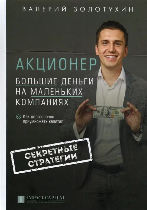 

Акционер. Большие деньги на маленьких компаниях, Серый