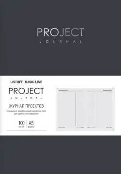 Бизнес-планер. Project journal. No3, А5, 100 листов