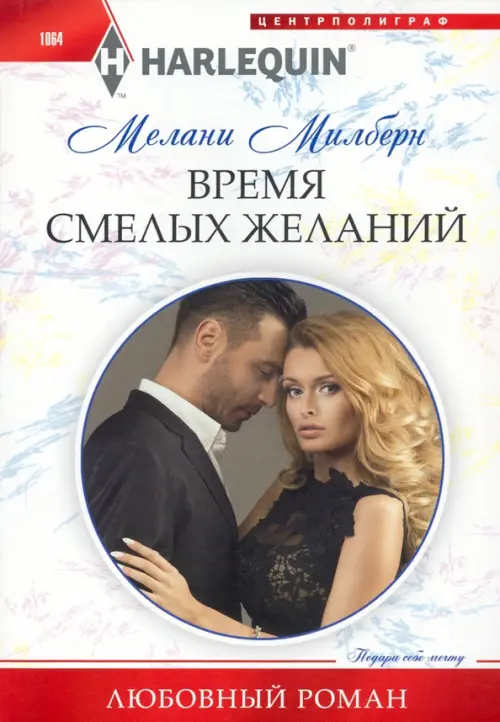 

Время смелых желаний, Белый