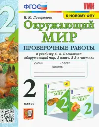 Окружающий мир. 2 класс. Проверочные работы к учебнику А. А. Плешакова. ФГОС