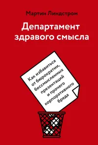 Департамент здравого смысла. Как избавиться от бюрократии, бессмысленных презентаций и прочего