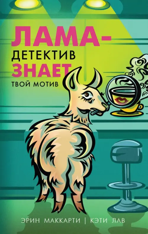 

Лама-детектив знает твой мотив, Зелёный