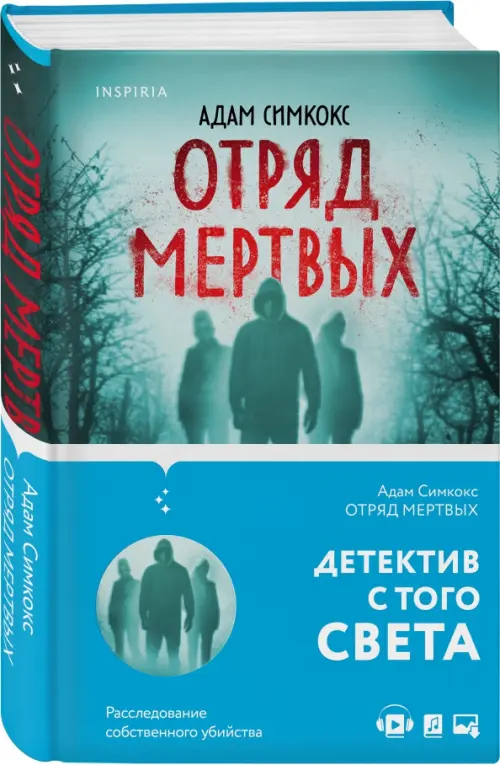 

Отряд мертвых, Голубой