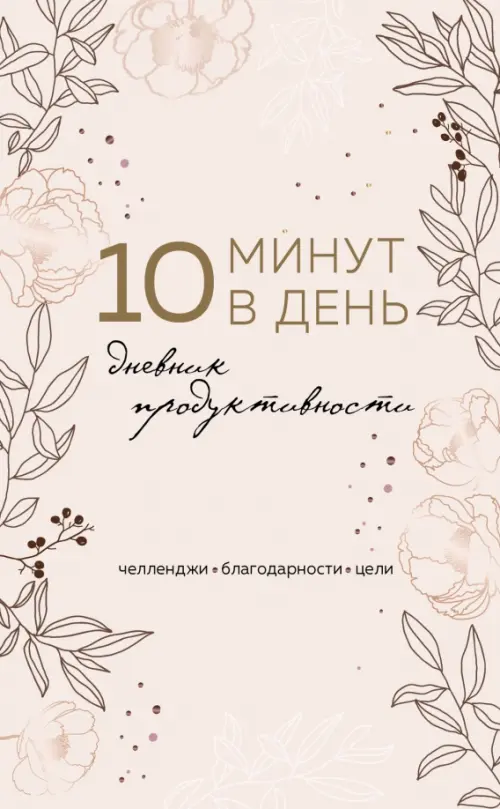 

10 минут в день. Дневник продуктивности