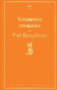 Кошкина пижама