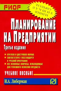 Планирование на предприятии. Учебное пособие