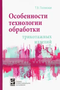 Особенности технологии обработки трикотажных изделий. Учебное пособие