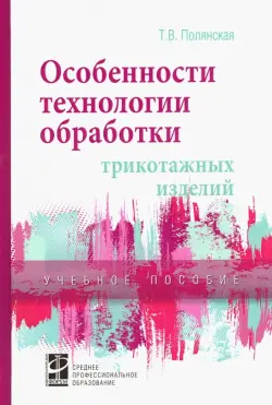 Особенности технологии обработки трикотажных изделий. Учебное пособие