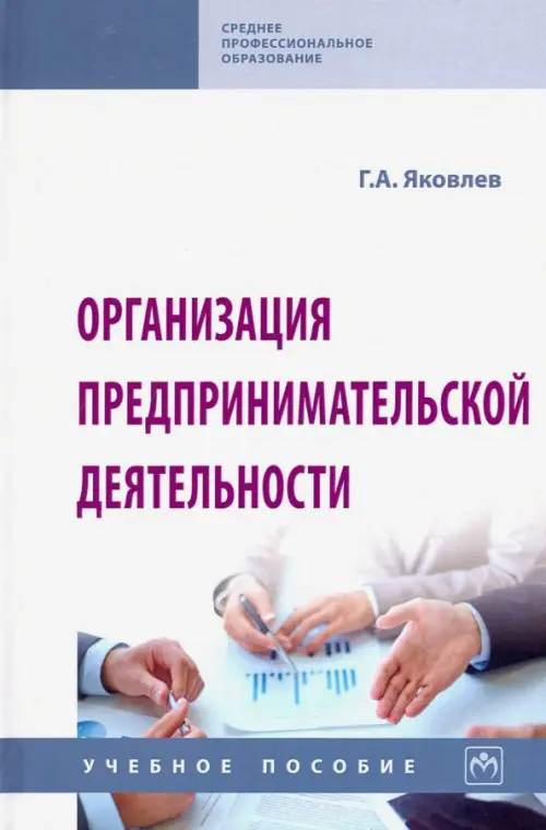 

Организация предпринимательской деятельности. Учебное пособие, Белый
