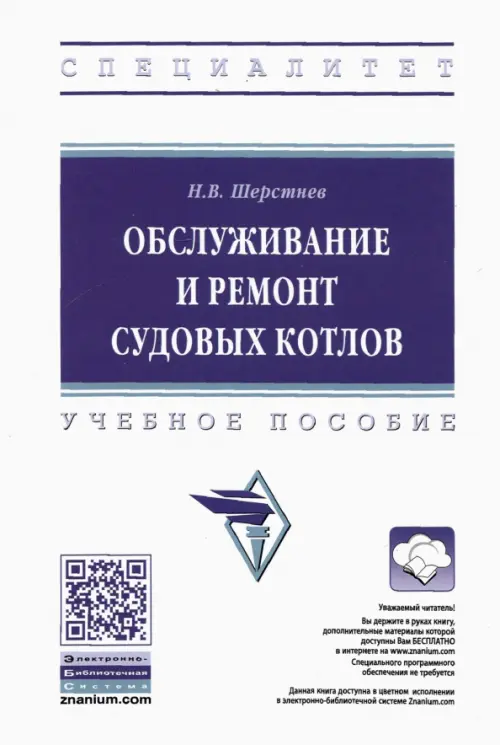 

Обслуживание и ремонт судовых котлов. Учебное пособие, Белый