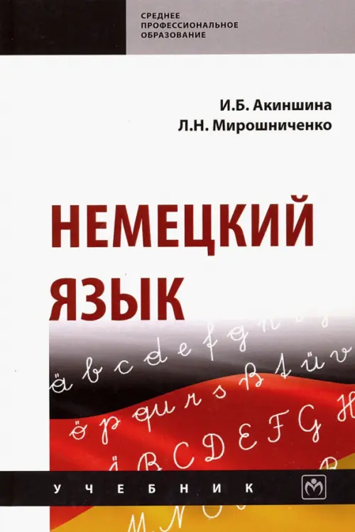 

Немецкий язык. Учебник, Белый