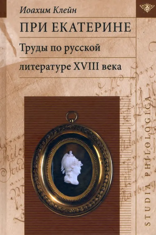 

При Екатерине. Труды по русской литературе XVIII века, Оранжевый