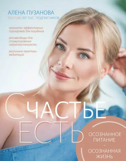 

СЧАСТЬЕ ЕСТЬ! Как развить осознанность и изменить жизнь, Голубой