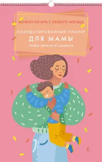 Планер настенный полудатированный "For mum", 280х435 мм, 6 листов