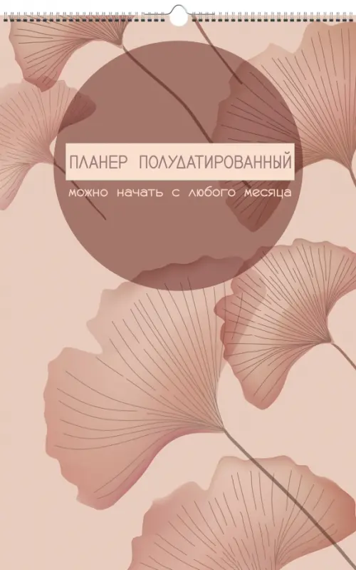 

Планер настенный полудатированный "Garden", 280х435 мм, 6 листов, Красный