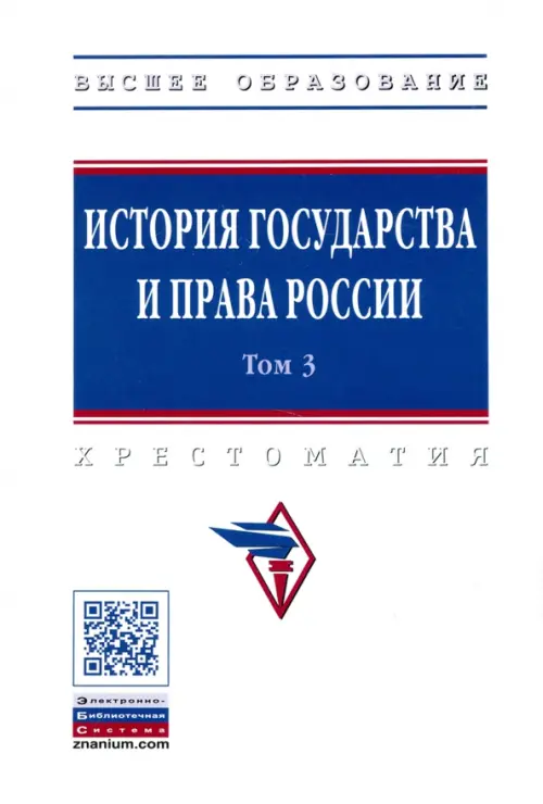 

История государства и права России. В 3-х томах. Том 3, Белый