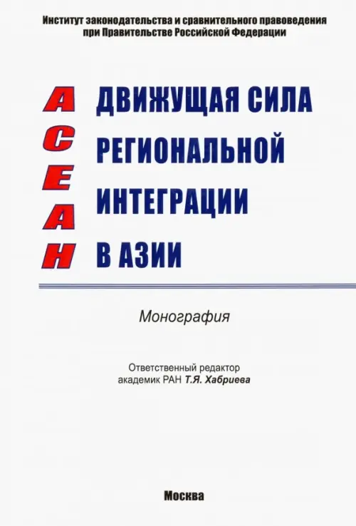 

АСЕАН - движущая сила региональной интеграции в Азии. Монография, Белый