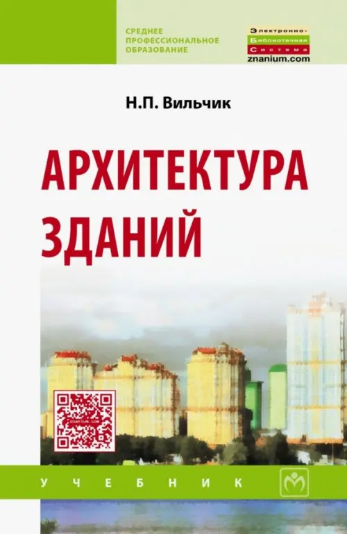 

Архитектура зданий. Учебник, Белый