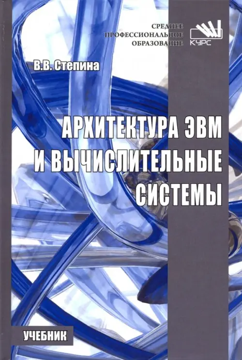 

Архитектура ЭВМ и вычислительные системы. Учебник, Синий