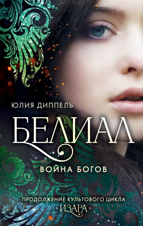 

Белиал. Война богов
