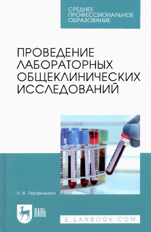 

Проведение лабораторных общеклинических исследований. Учебник для СПО, Голубой