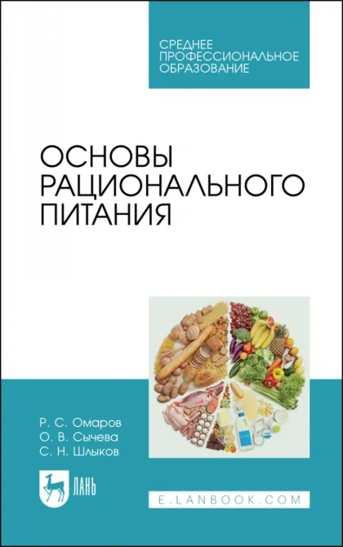 

Основы рационального питания. Учебное пособие для СПО, Голубой