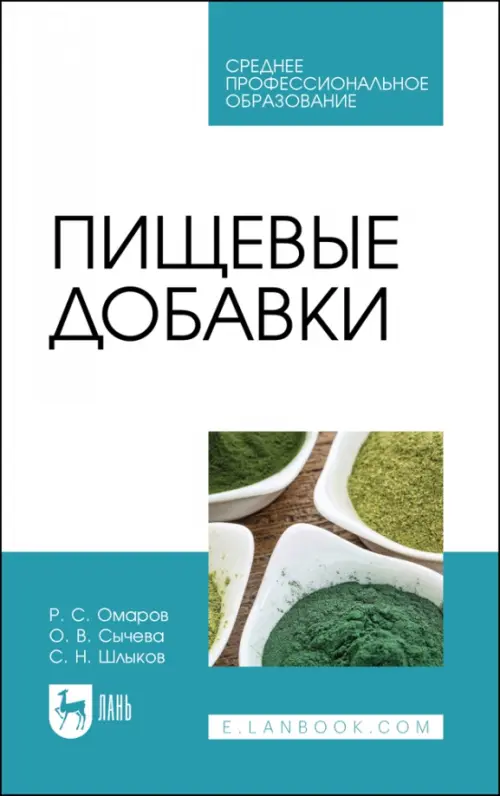 

Пищевые добавки. Учебное пособие для СПО, Голубой