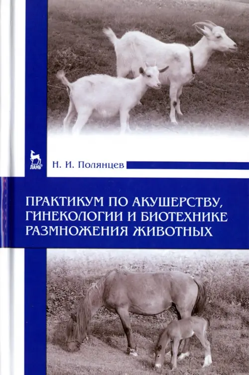 Практикум по акушерству, гинекологии и биотехнике размножения животных