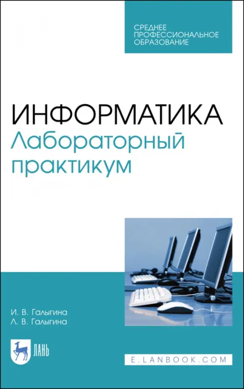 

Информатика. Лабораторный практикум, Белый
