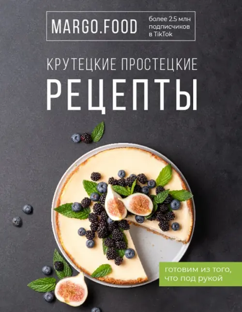 

Крутецкие простецкие рецепты, Серый