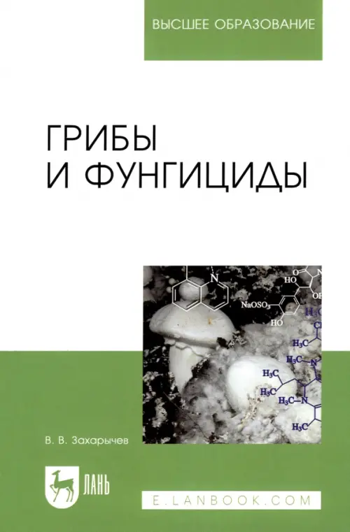 

Грибы и фунгициды. Учебное пособие для вузов